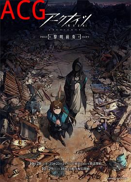 明日方舟：黎明前奏