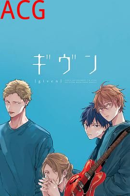 GIVEN被赠与的未来