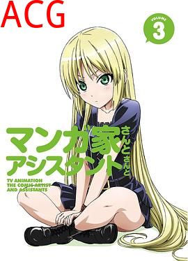 漫画家与助手们OVA3