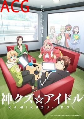 神废柴☆偶像