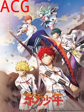 东方少年淡路岛之战篇