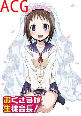 我老婆是学生会长