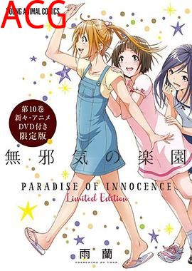 天真无邪的乐园OAD3