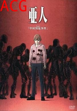 亚人OAD1：中村慎也事件