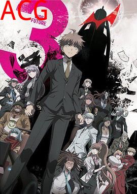 弹丸论破3-TheEndof希望之峰学园-未来篇