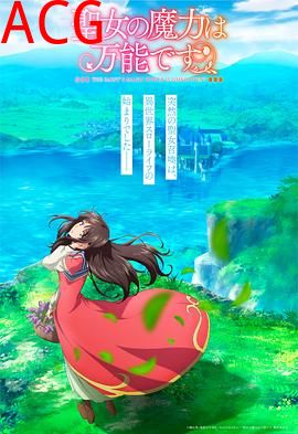 圣女的魔力是万能的