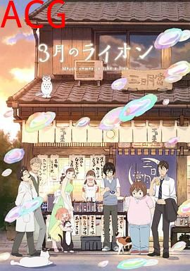 3月的狮子第二季