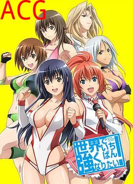 想成为世界最强