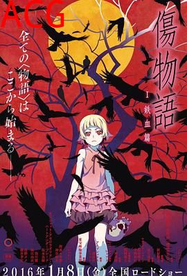 伤物语1：铁血篇