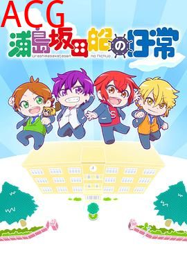 浦岛坂田船的日常