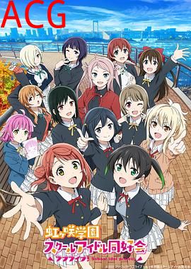 LoveLive!虹咲学园学园偶像同好会第二季
