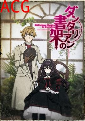 丹特丽安的书架