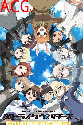 强袭魔女：501部队出发！