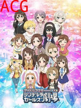 偶像大师灰姑娘女孩剧场第二季