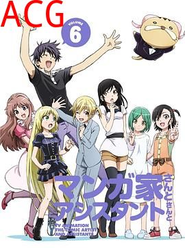 漫画家与助手们OVA6