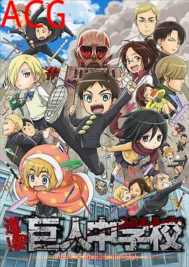 进击！巨人中学