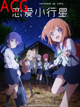 恋爱小行星