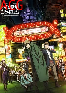 歌舞伎町夏洛克OVA