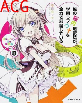 我的脑内恋碍选项OVA