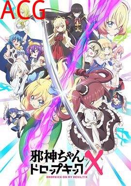 邪神与厨二病少女第三季