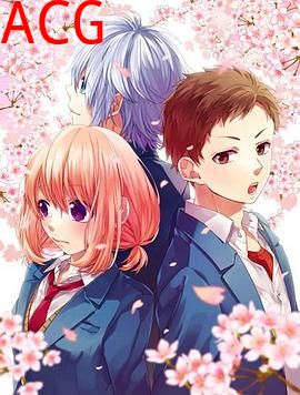 告白实行委员会：我于此刻恋上你