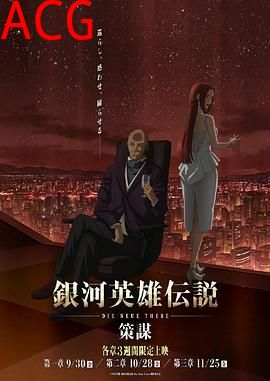 银河英雄传说：全新命题策谋