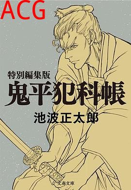 鬼平～那个男人、长谷川平藏～