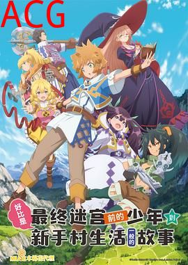好比是最终迷宫前的少年到新手村生活一般的故事