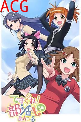 摸索吧！部活剧再来一个