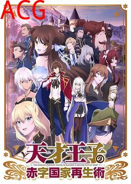 天才王子的赤字国家再生术