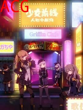 少女前线人形小剧场