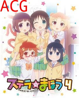 斯特拉的魔法OVA2