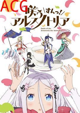 绽放的阿尔斯诺特利亚