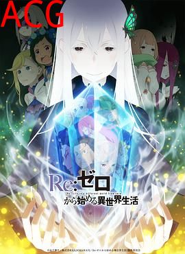 Re：从零开始的异世界生活第二季