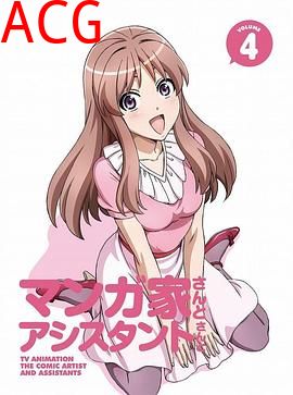 漫画家与助手们OVA4