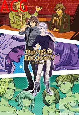 DOUBLEDECKER!道格基里尔番外篇