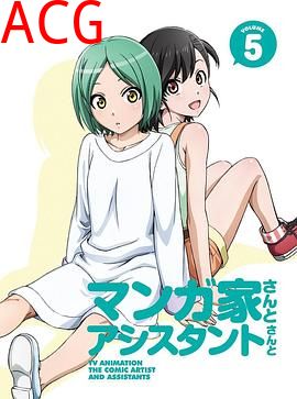 漫画家与助手们OVA5