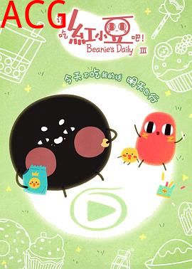 请吃红小豆吧！第三季