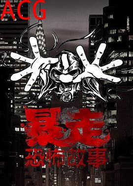 暴走恐怖故事第三季