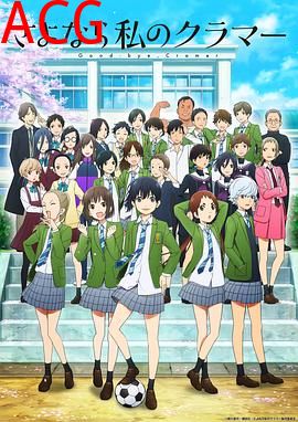 再见了，我的克拉默