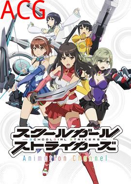 学园少女突袭者