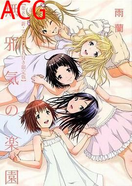 天真无邪的乐园OAD2