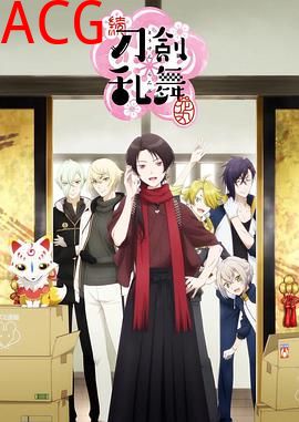 续刀剑乱舞-花丸-