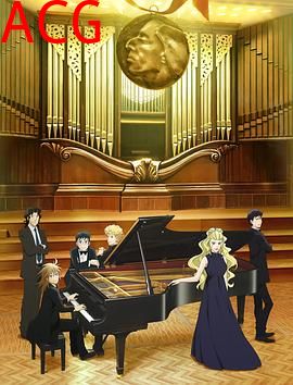 钢琴之森第二季