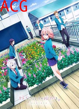 告白实行委员会：喜欢上你的那个瞬间