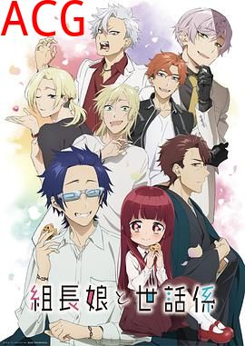 组长女儿与照料专员