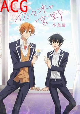 剧场版佐佐木与宫野