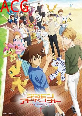 数码宝贝大冒险20周年纪念故事