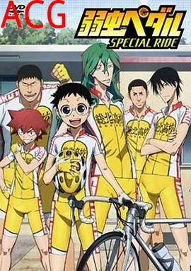 飙速宅男SPECIALRIDE