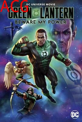绿灯侠：畏吾神光